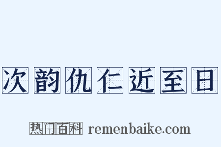 次韵仇仁近至日是什么意思的图片